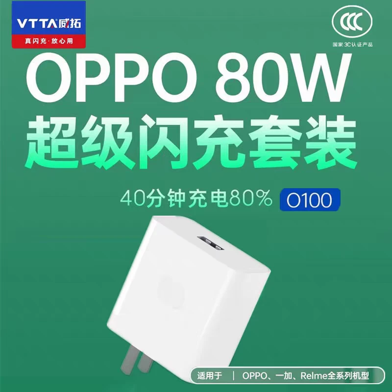 准新品  威拓超级闪充 80W 支持OPPO 一加 Relme