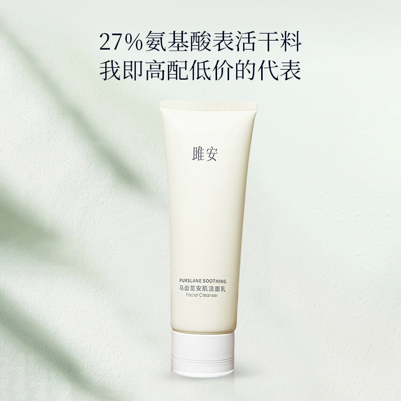 雎安马齿苋安肌洁面乳男女温和洁面通用高配油皮洗面奶