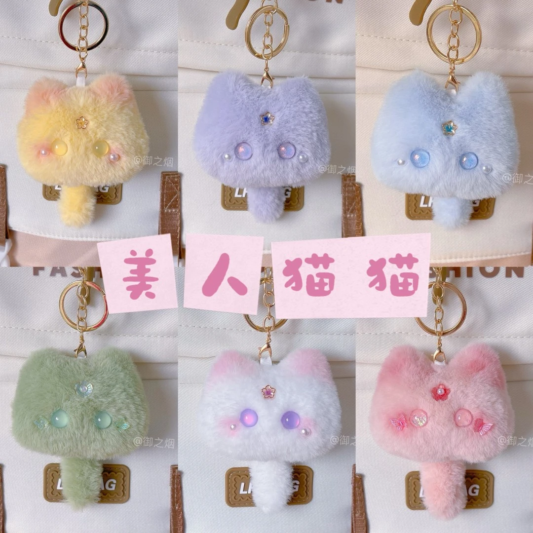 御之烟美人猫猫书包挂件毛绒钥匙扣治愈玩偶网红挂饰情侣生日礼物