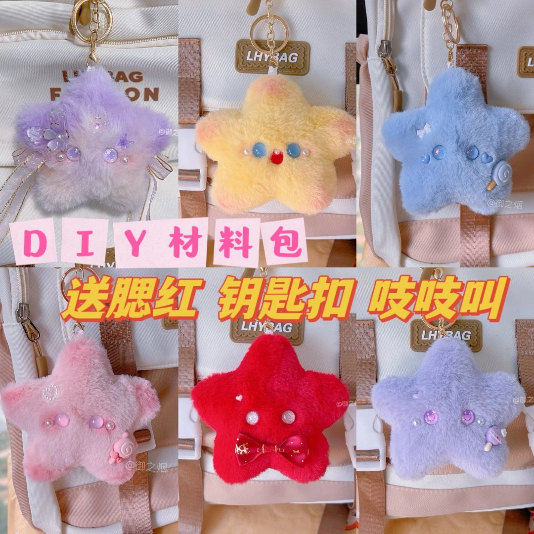 御之烟diy毛绒星星材料包玩偶手工制作手缝情人节送女友生日礼物