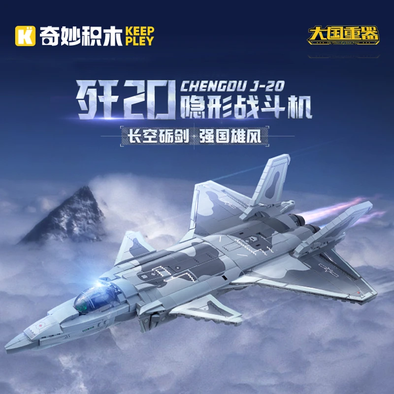 奇妙积木歼20隐形战斗机拼装大国重器军事小颗粒模型飞机玩具礼物