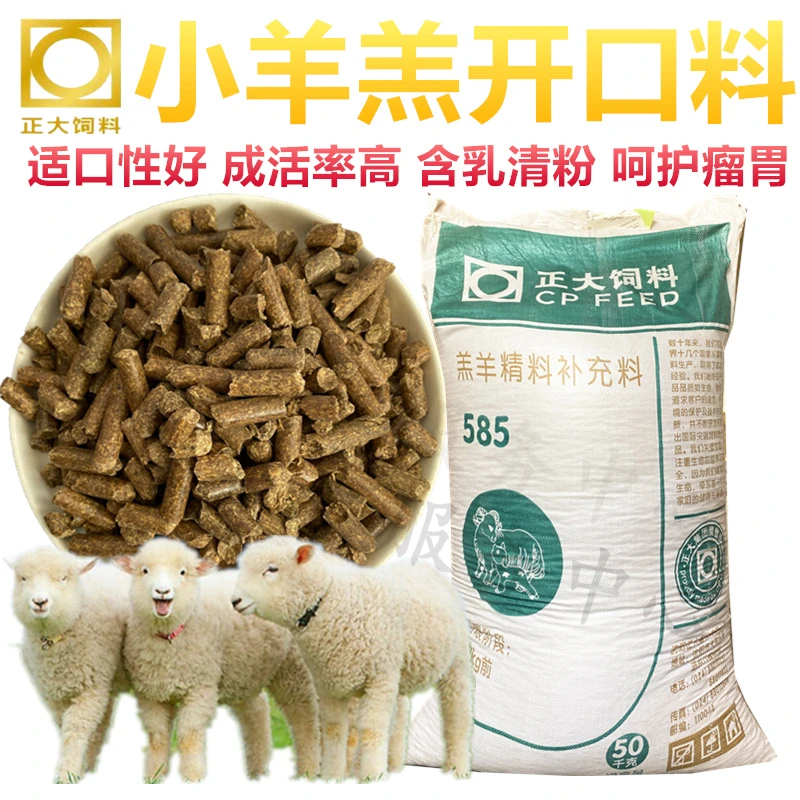 正大饲料羔羊开口料小羊羔颗粒膨化断奶育肥增肥促生长便宜包邮