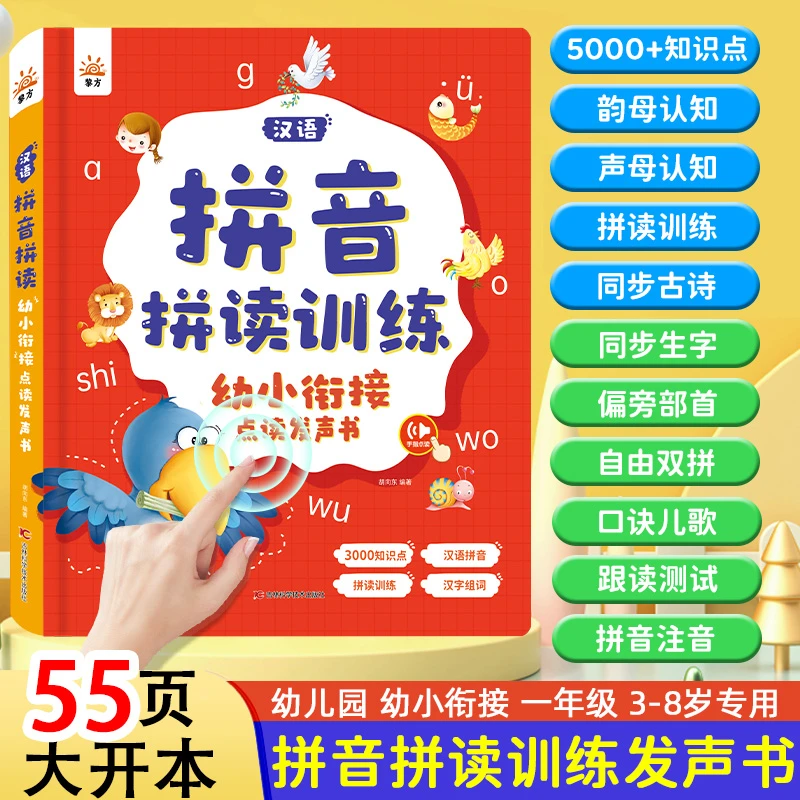 汉语拼音拼读训练幼小衔接早教发声书幼升小学拼音专项学习有声书