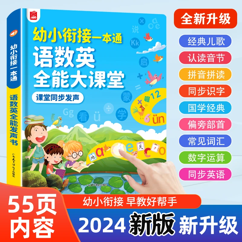 【2-9岁】有声书小学知识一本通语数英大课堂早教识字点读学习机