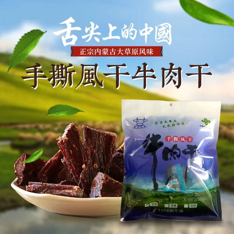 【传旗兴选】内蒙古风干大片牛肉干 250g*2独立草原即食香味优选