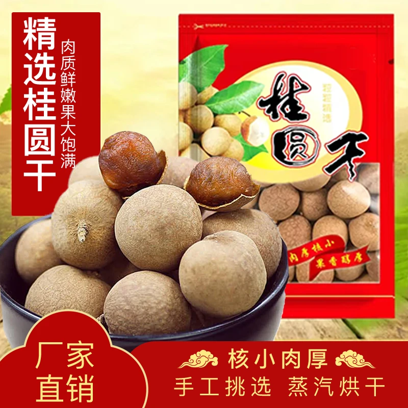 【拍一发10】2023年新AA桂圆干核小肉厚100克*10袋