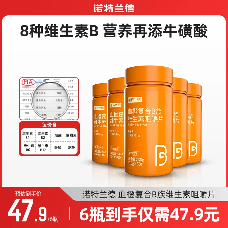诺特兰德血橙复合B族b1b2叶酸烟酸咀嚼片运动营养维生素B族VB正品