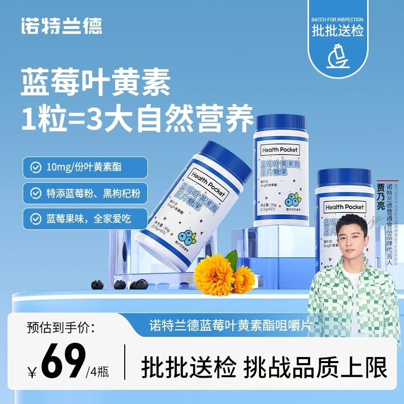 【老爸测评】诺特兰德蓝莓叶黄素酯咀嚼片成人营养糖果膳食提取品牌