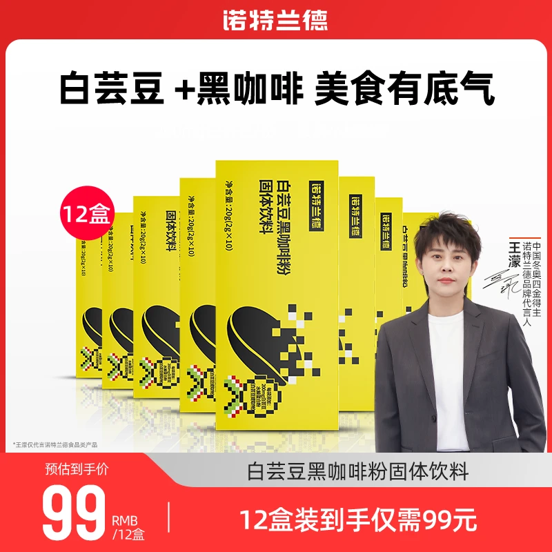 【王濛代言】诺特兰德白芸豆品牌阳光黑咖啡粉固体饮料运动成人营养