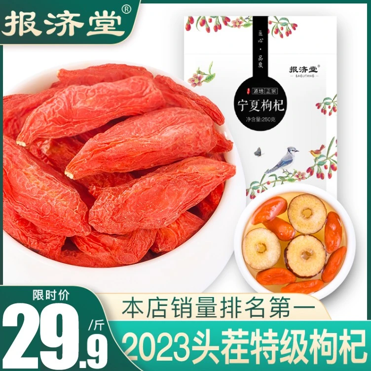 报济堂【头茬中大果】中宁直发宁夏中宁头茬红枸杞 S