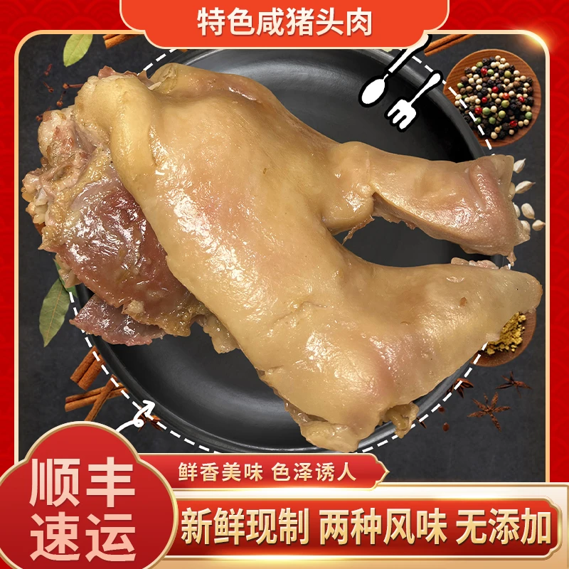搬经特色咸猪头肉真空包装咸香全熟下酒菜熟咸猪脸肉开袋即食