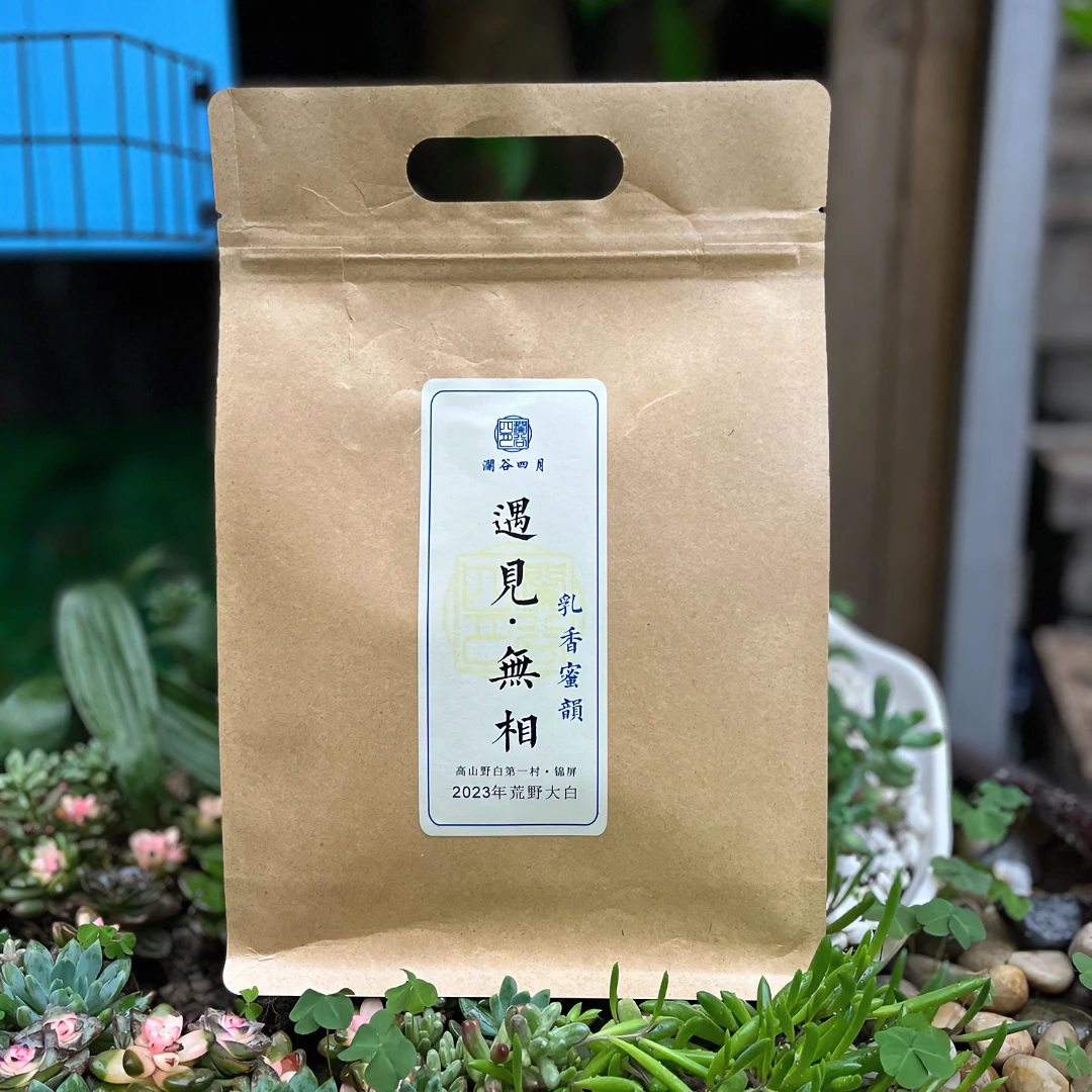 【遇见无相】2023年荒野大白30g,政和高山白茶奶香与淡奶香