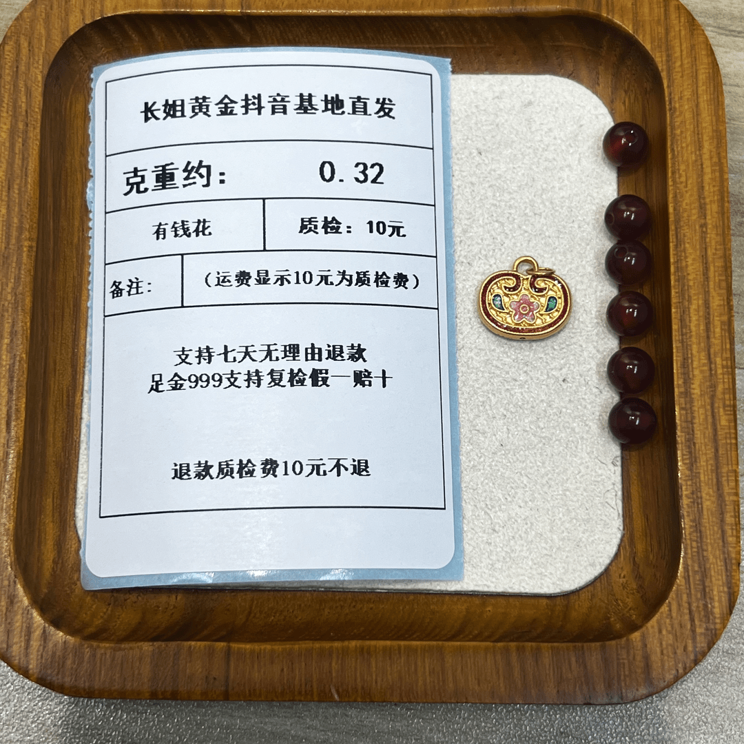 足金999烧蓝有钱花如意牌带圈001约0.32克+6颗玛 瑙串好发