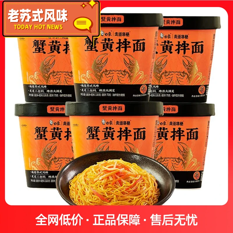 白象蟹黄拌面泡面速食方便面非油炸方便速食食品夜宵杯面整箱批发