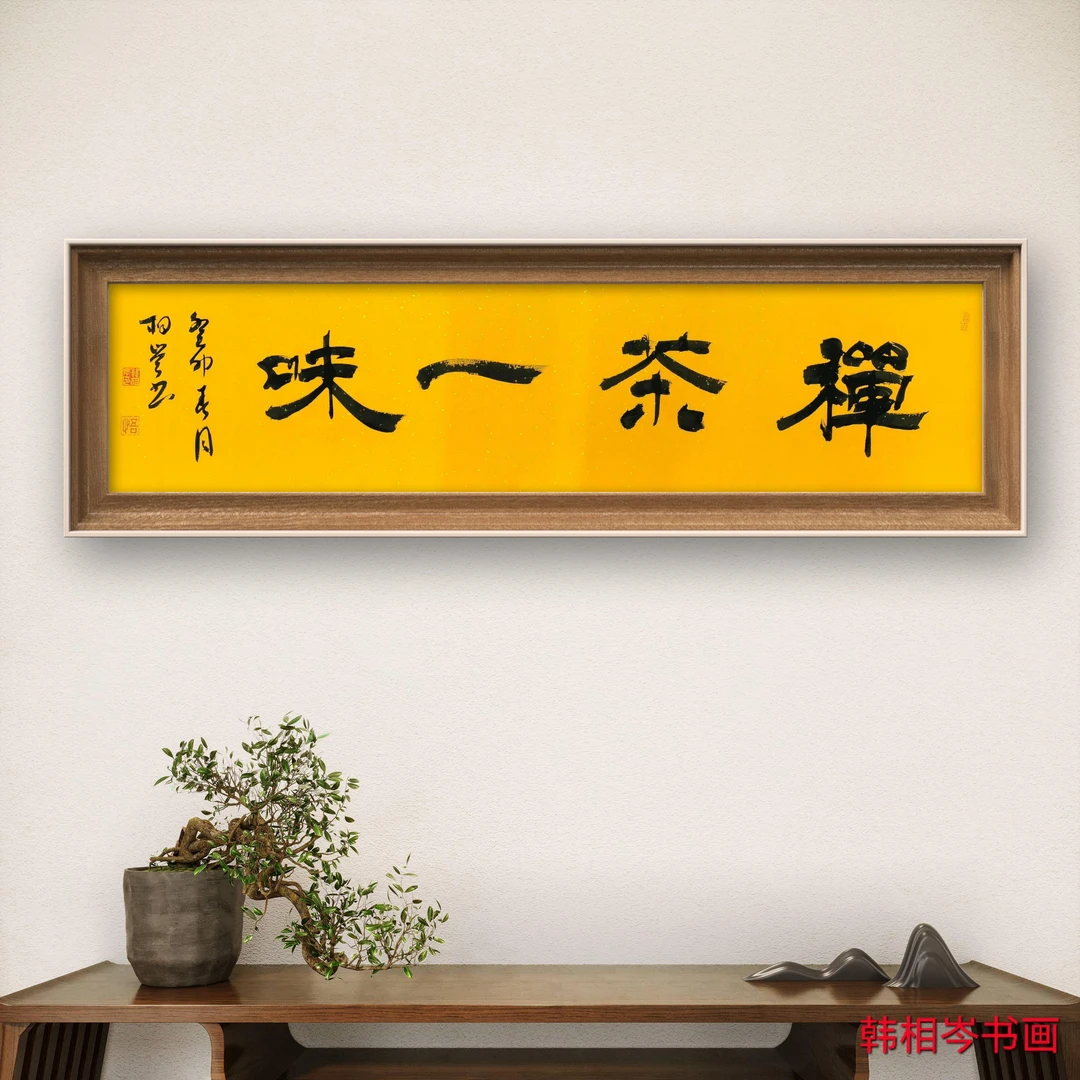 韩相岑书法隶书挂画办公室禅茶一味