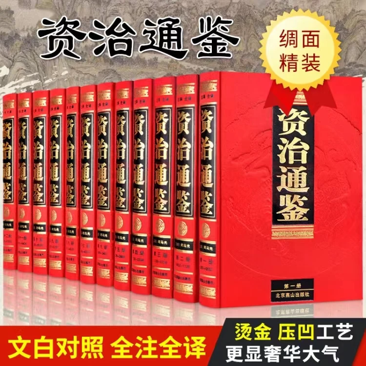 【资治通鉴】 红色绸面烫金 全套十二册