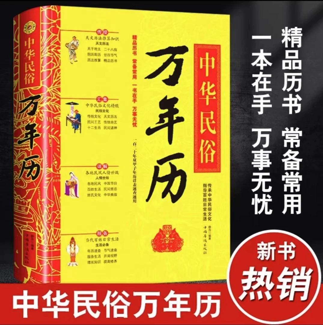 【中华民俗万年历】硬壳精装 大16开本古代节日专业出版社当代生活