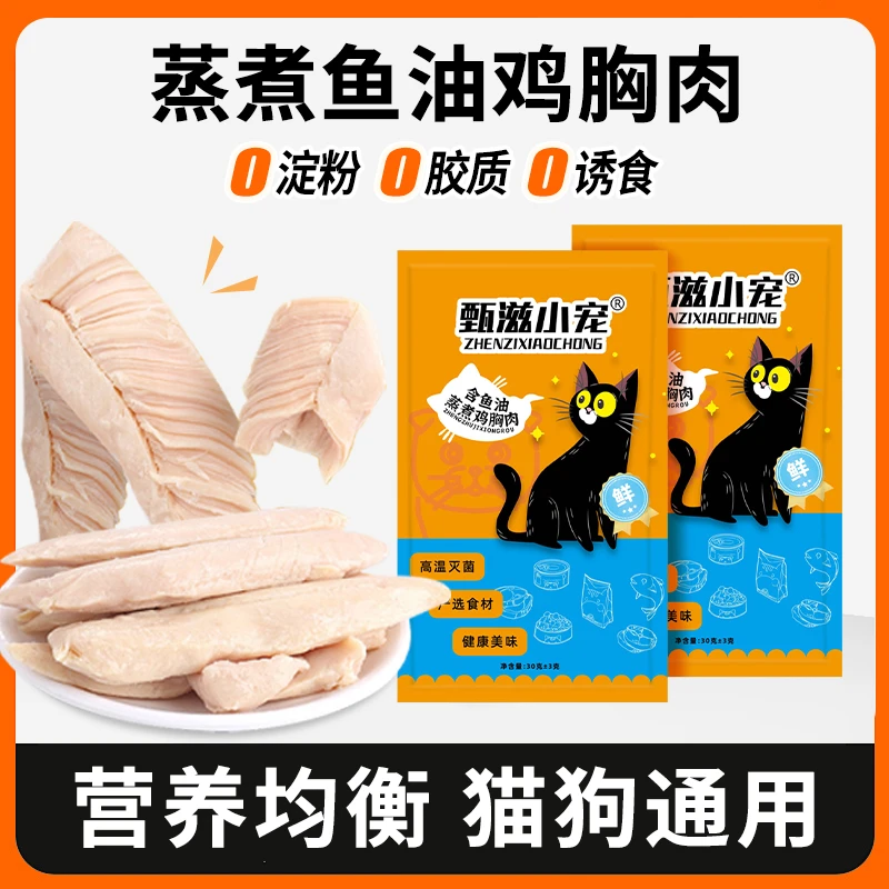 【不吃包退】猫咪即食鱼油鸡胸肉整块新鲜零食真空便携增肥