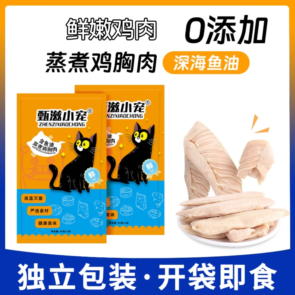 甄滋小宠鱼油鸡小胸猫咪即食鸡胸肉整块新鲜零食营养真空不吃可退