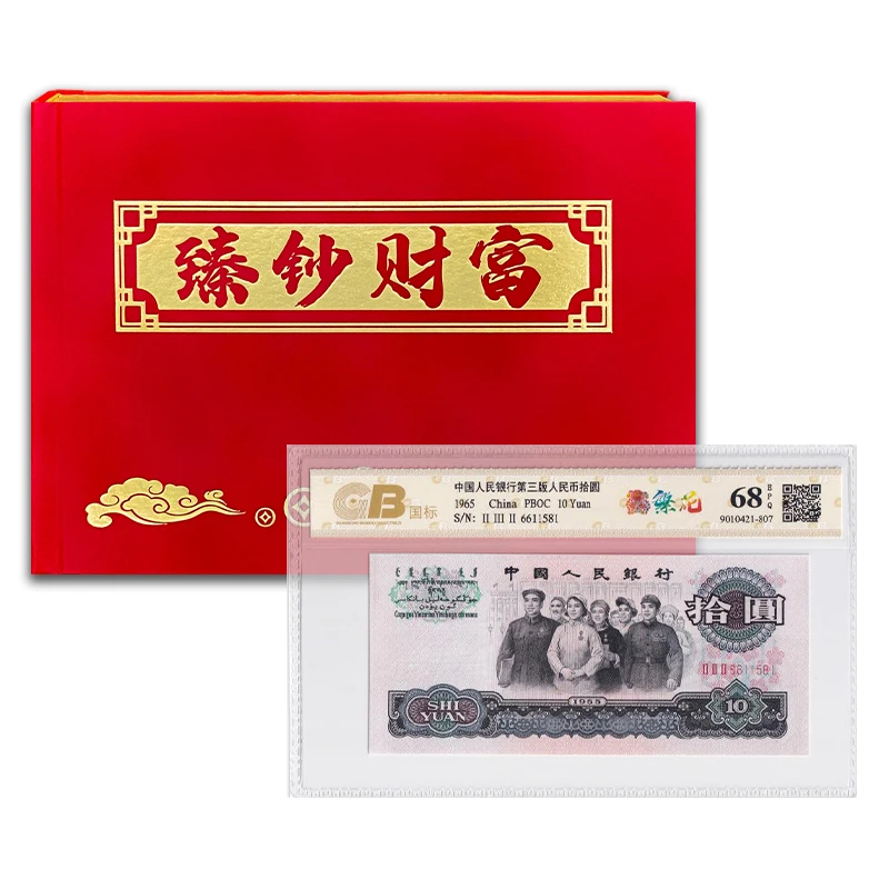 【大团结】第三套人民币10元纸币 1965年 全新品相 国标68E
