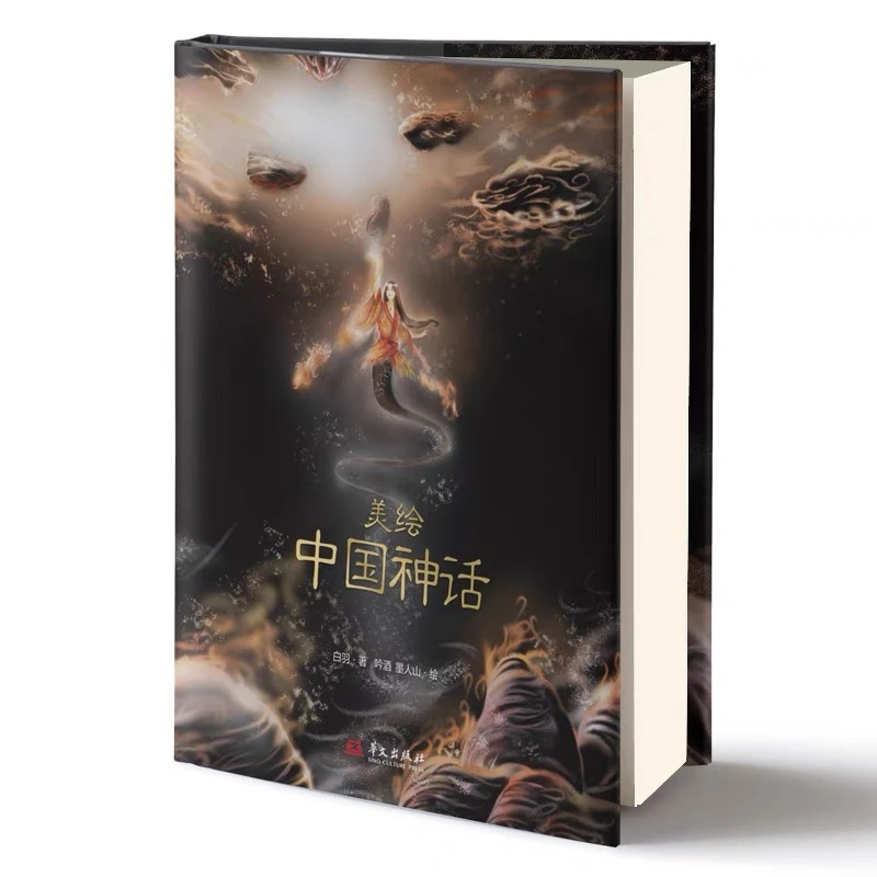 正版美绘中国神话无刷边版现代文学古代神话故事文化传统书籍KB