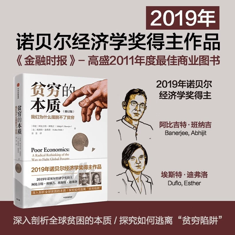 官方正版贫穷的本质我们为什么摆脱不了贫穷阿比吉特班纳吉书籍ZW