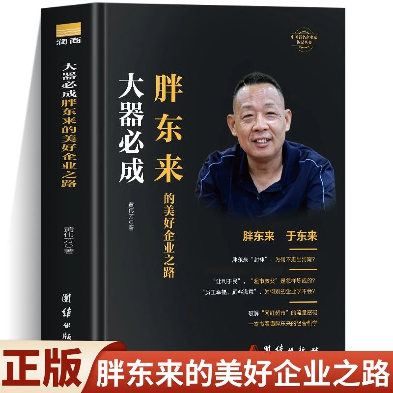 正版于东来胖东来超市大器必成美好企业之路经营哲学管理畅销书籍