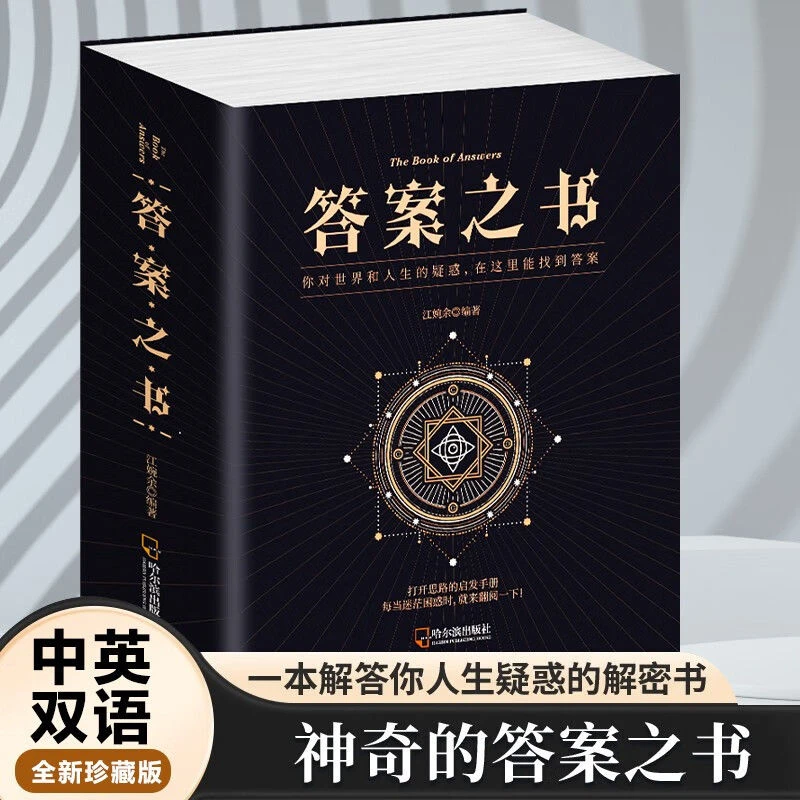 官方正版答案之书人生解答书女生生日礼物创意礼物解惑预言书籍KB
