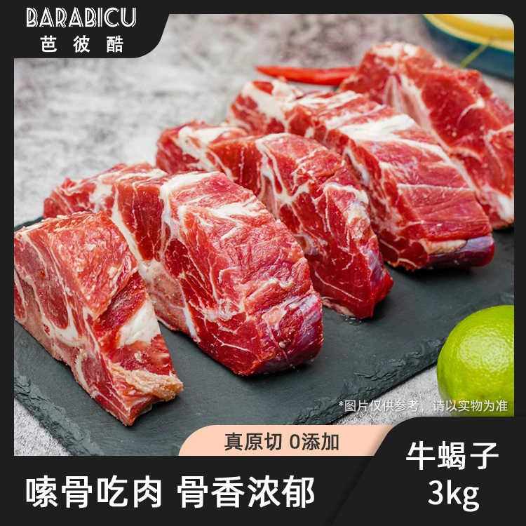 芭彼酷原切牛蝎子3kg精选进口高品质鲜嫩肥美多汁0添加香味浓郁