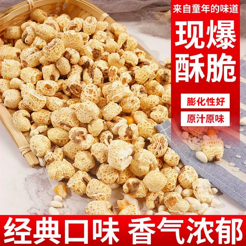 12.9抢2斤】传统老式爆米花去皮薏米花无糖无油原味甜味年货批发