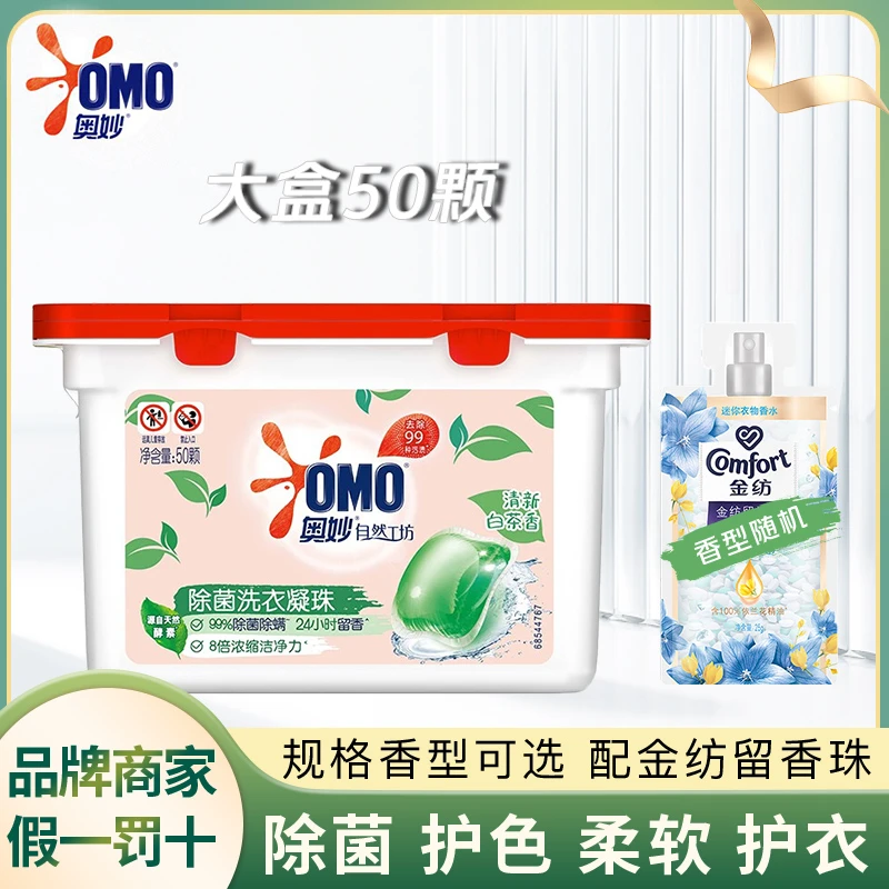 OMO/奥妙洗衣凝珠柔软家用花香除菌护色去渍留香珠家庭装浓缩护理
