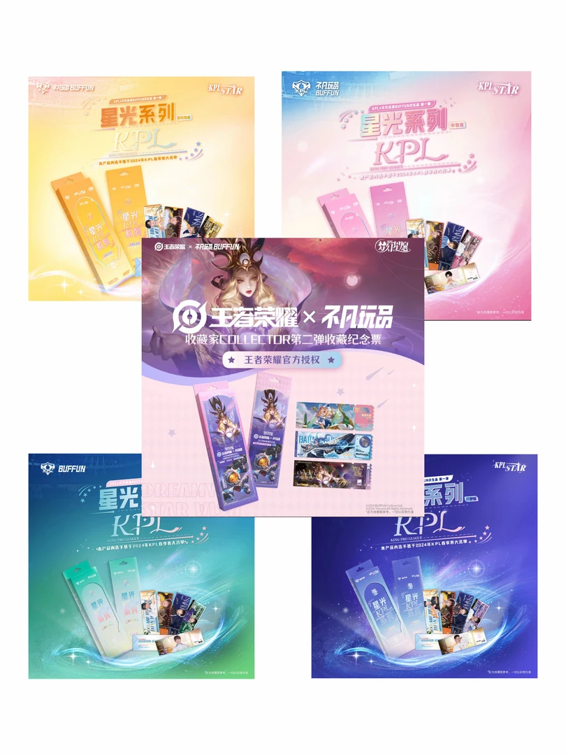 【非酋/强娶】不凡玩品 KPL星光 STAR 票根 收藏纪念票  默认代拆