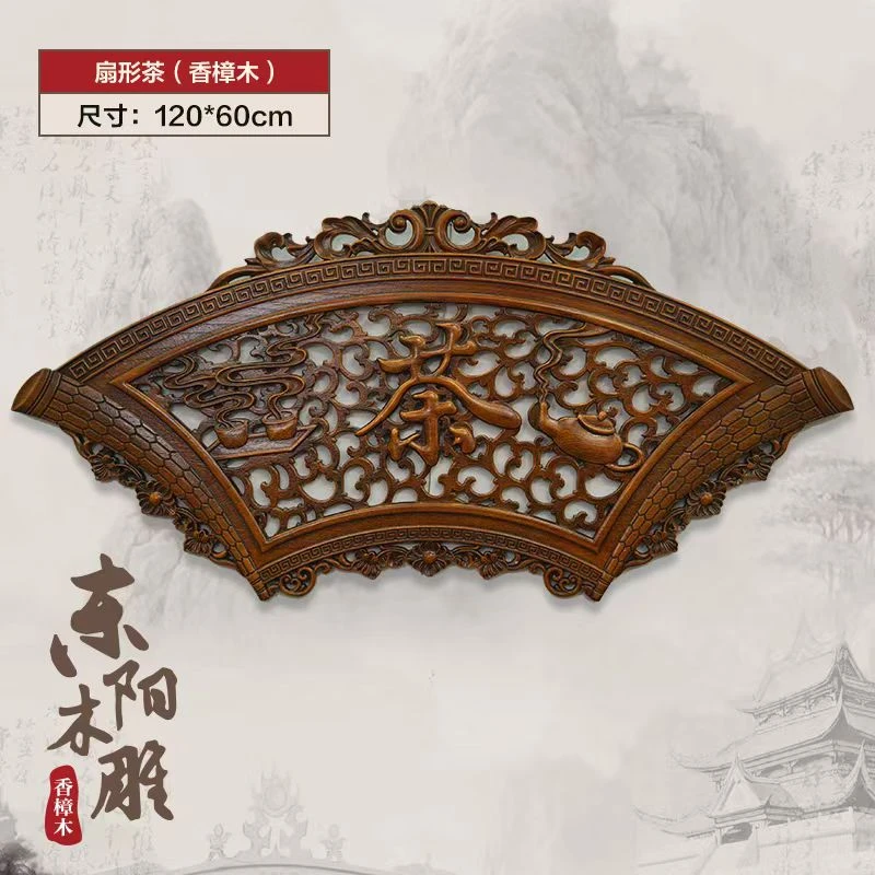 118*58扇形茶东阳匠心木雕挂件香樟木雕刻仿古中式客厅挂画