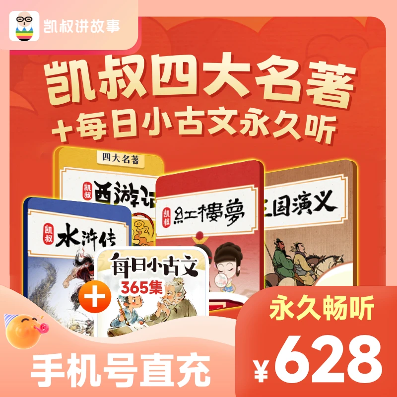 凯叔讲故事国学经典组合四大名著永久听+每日小古文永久听直充