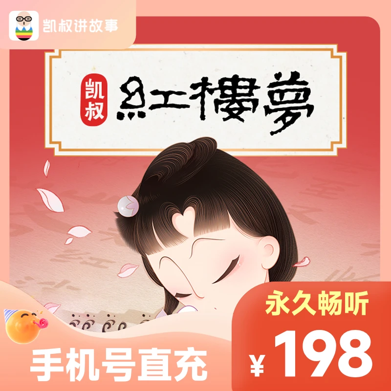 【凯叔讲故事】凯叔红楼梦永久畅听四大名著9-12岁儿童畅听