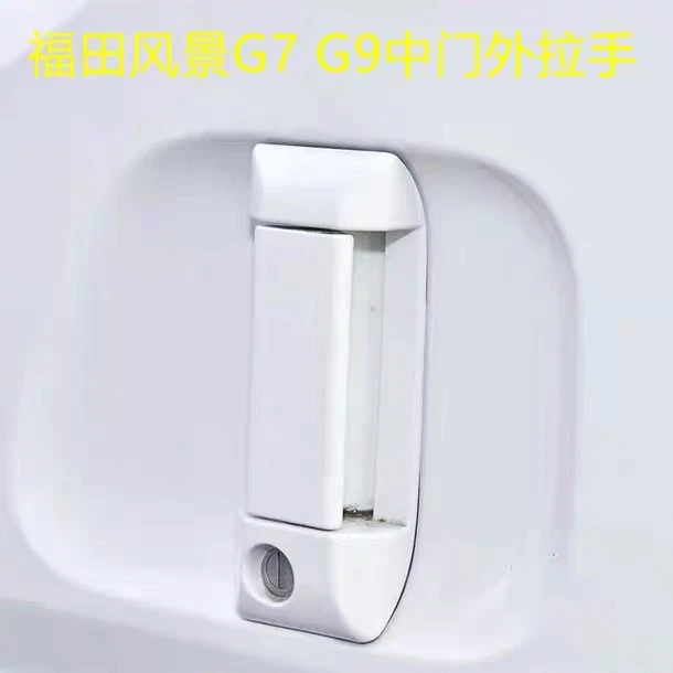 适配福田风景G7G9车门外拉手外把手中门外拉手外扣手门把手原厂