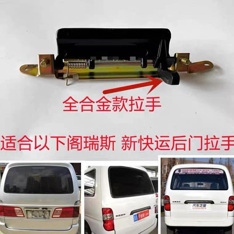 金杯阁瑞斯 新快运尾门拉手后门拉手门把手 扣手合金铁拉手包邮