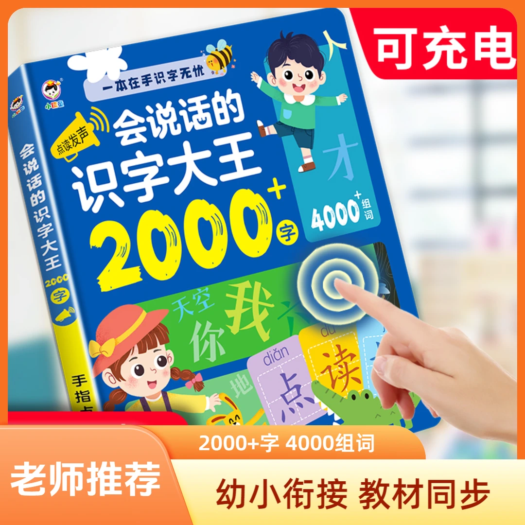 小儒童2-9岁说话识字小学同步有声书儿童幼小衔接幼儿认字点读书