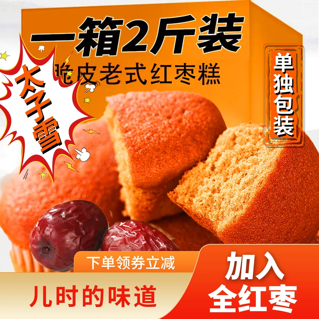 【抢2斤】老北京枣糕美味健康办公室零食学生早餐代餐饱腹糕点