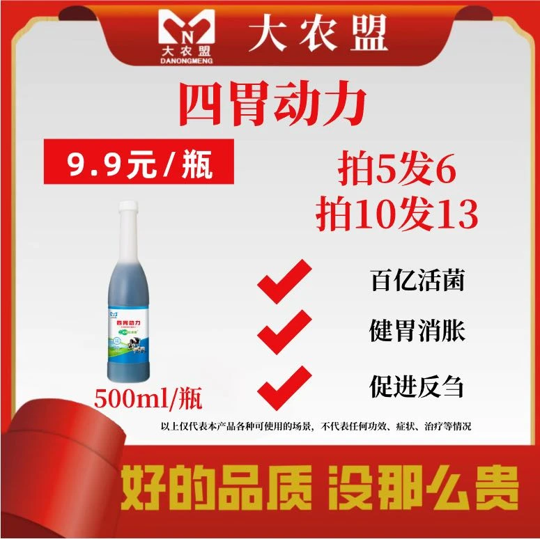 大农盟—饲料添加剂— 四胃动力 500ml