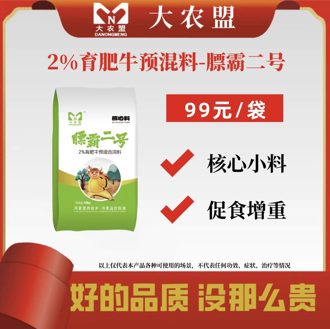 大农盟-2%育肥牛核心料——膘霸二号