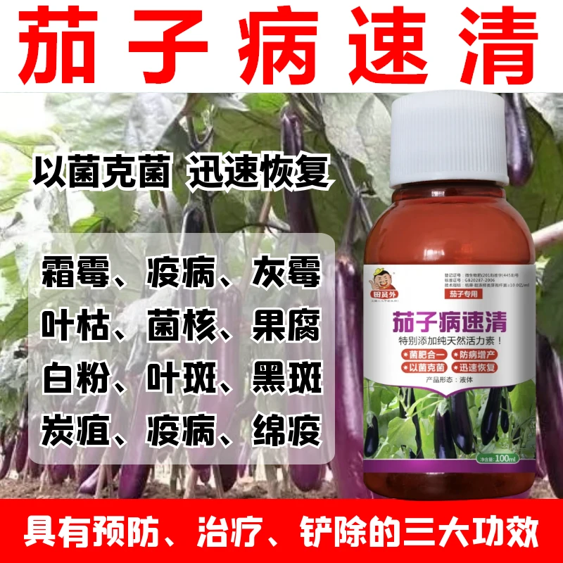 茄子病速清茄子全治霜霉灰霉早晚疫枯萎菌核炭疽茄子微生物菌肥料
