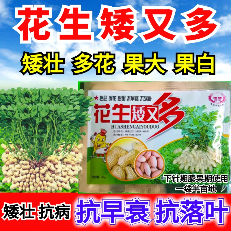 花生控旺专用药花生膨大增产叶面肥抗病绿叶防衰防落叶花生控旺药