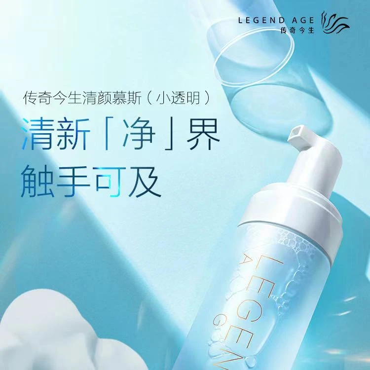 LEGEND AGE/传奇今生清颜慕斯洗面奶卸妆洁面泡沫水润养肤保湿
