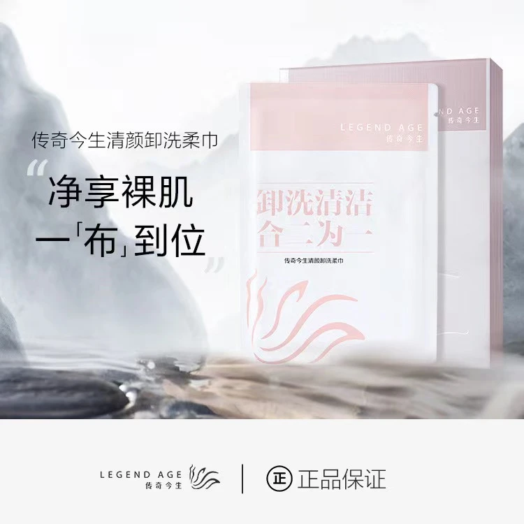 LEGEND AGE/传奇今生传奇今生卸妆巾洗卸养肤三合一