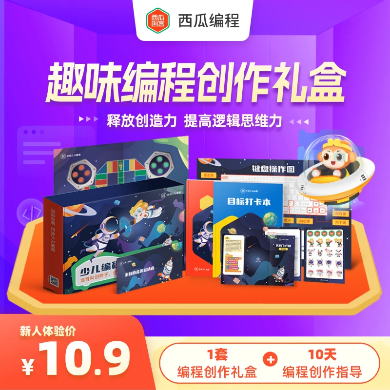 西瓜创客《西瓜趣味编程实践》配超值大礼盒-金校长专属