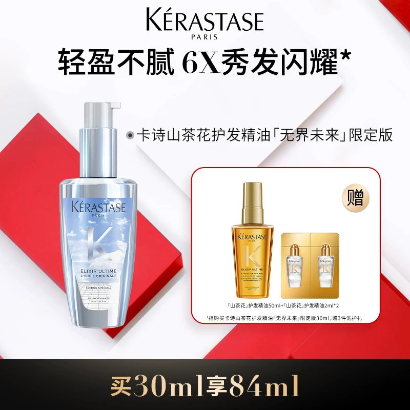 卡诗山茶花护发精油30ml无界未来限定版亮泽香氛免洗烫染滋养护理