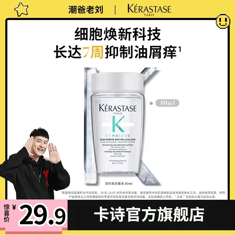 【潮爸老刘推荐】卡诗自在洗 肌源焕新去屑净透洗发水80ML