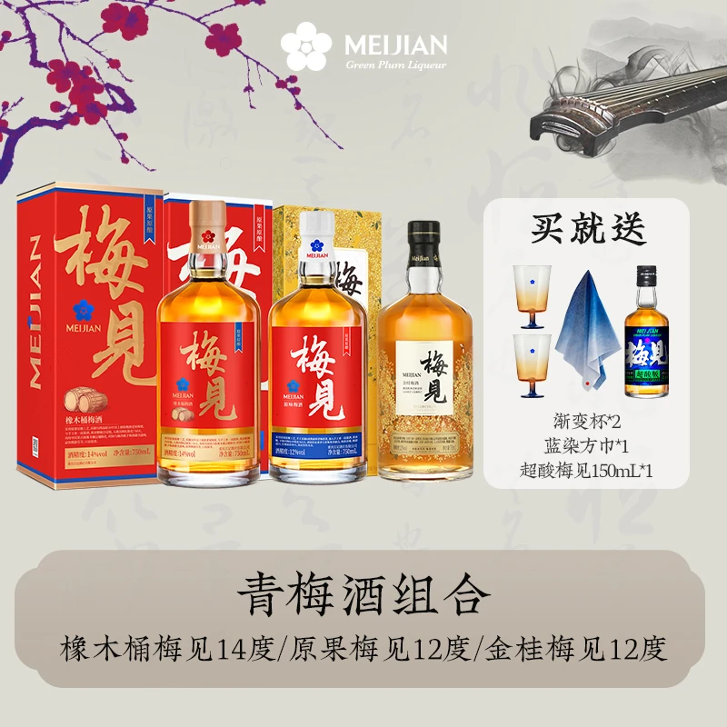 【雅集专属】梅见原果750ml桂花风味750ml橡木桶梅酒750ml组合