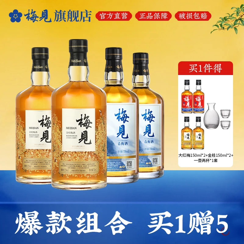 【组合新款】金桂梅见750ml*2瓶+高山梅见750ml*2瓶